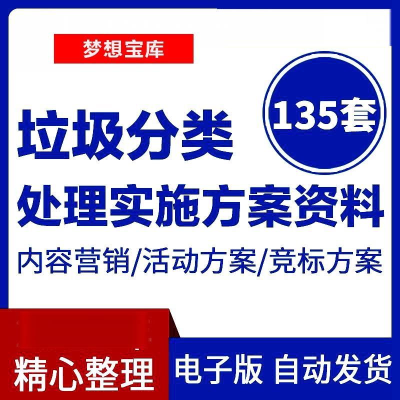 垃圾分类处理实施方案工作流程制度调查表格宣传标语PPT模板资料