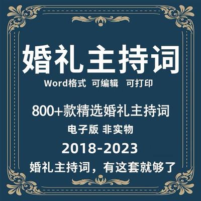 2024婚礼婚庆主持词酒店主题婚礼贺词开场白司仪主持人台词稿word