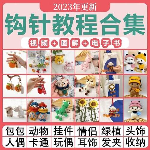 钩针教程钩织图解毛线刺绣编织法式玩偶手工diy新手基础视频课程