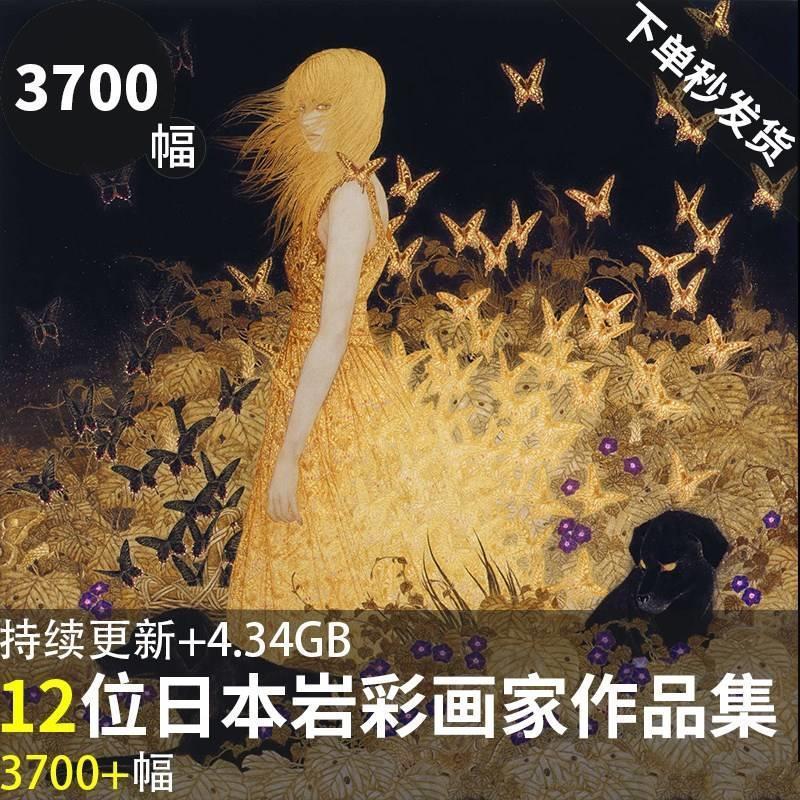 日本岩彩画合集村冈贵美男吉村诚司笹本正明东山魁夷村越由子素材