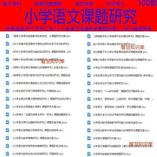 小学语文教学课题研究方案题目中期结题总结报告开题范文模板总结