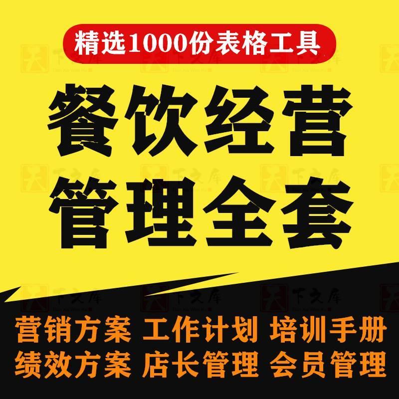 餐饮服务与管理全套工具餐饮培训资料管理制度岗位职责绩效考核