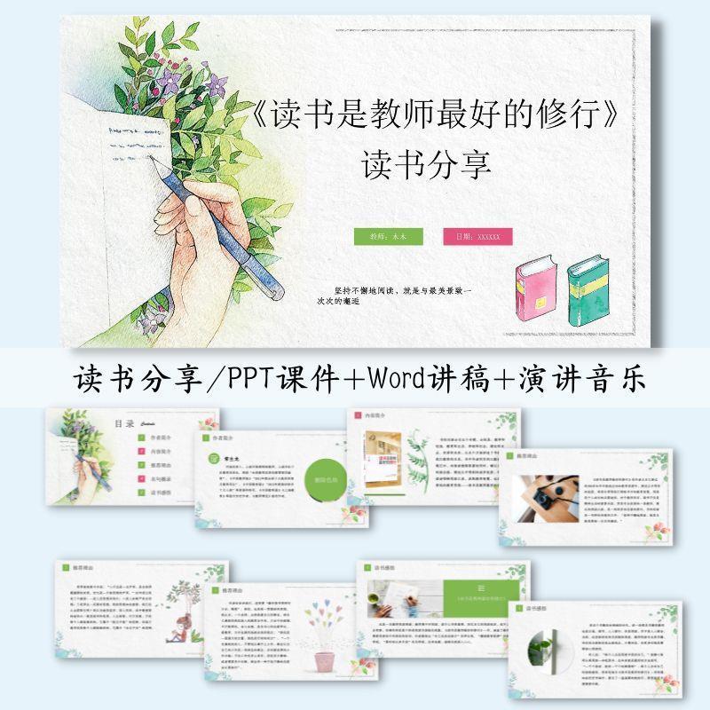读书是教师好的修行教师读书分享成品ppt讲稿读后感课件模板