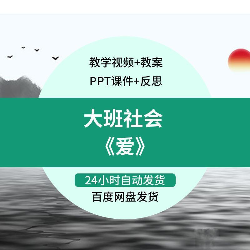 微课幼儿园优质课公开课获奖大班社会教案PPT课件优秀《爱》反思