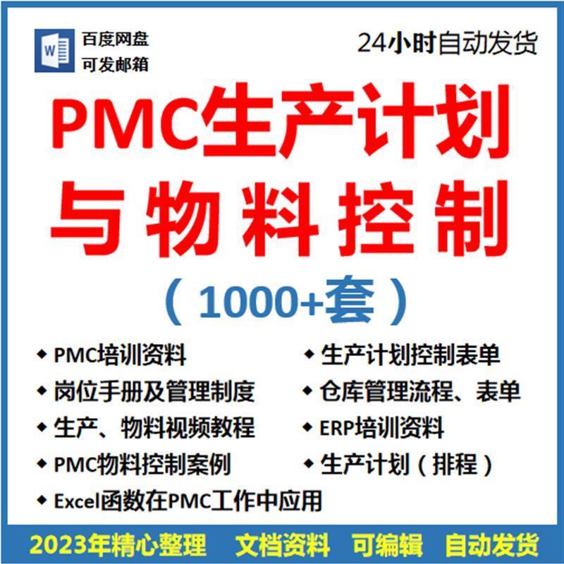 PMC生产计划与物料控制PPT视频课程生产流程管理培训仓库物料表格