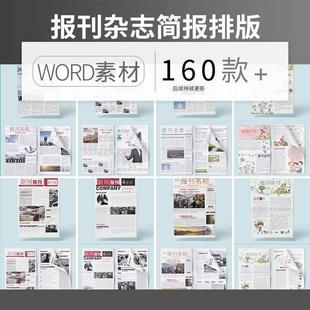 企业媒体校园学校文化报刊报纸杂志周刊简报排版word文档设计模板