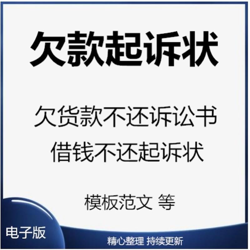 欠钱不还起诉书欠货款民事诉讼状借钱不还所需证据Word范文模板