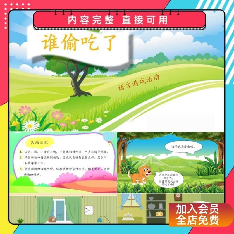 幼儿园教师大班中班小班语言《谁偷吃了》PPT课件教学设计教案