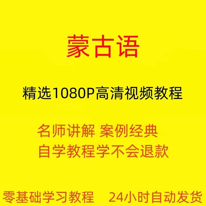 蒙古语视频教程全套从入门到精通技巧培训学习在线自学课程