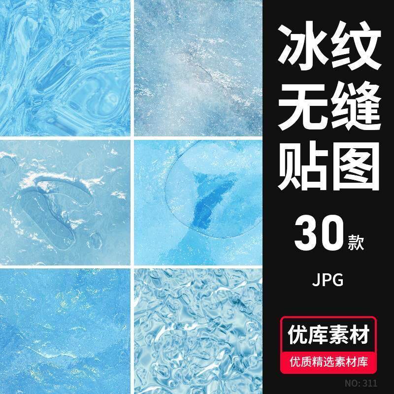30款冰纹理4K高清无缝贴图冰川冰面C4D/3DMAX渲染通用图片素材库