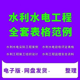 水利水电工程全套表格填写范例施工质量验收评定表竣工检验批资料