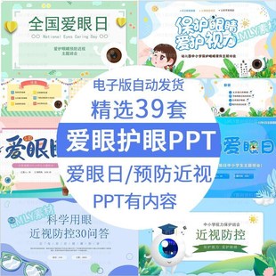 幼兒園中小學生全國愛眼日ppt模板愛眼護眼防近視主題班會素材ppt