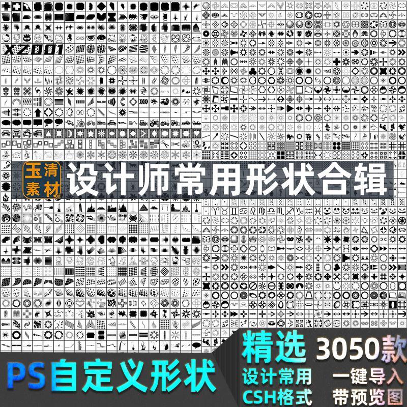 PS自定义形状设计师常用工具图案边框动物植物人物花纹设计素材