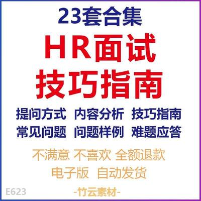 人力资源部HR人事管理面试常见问题提问回答技术技巧应答话术资料