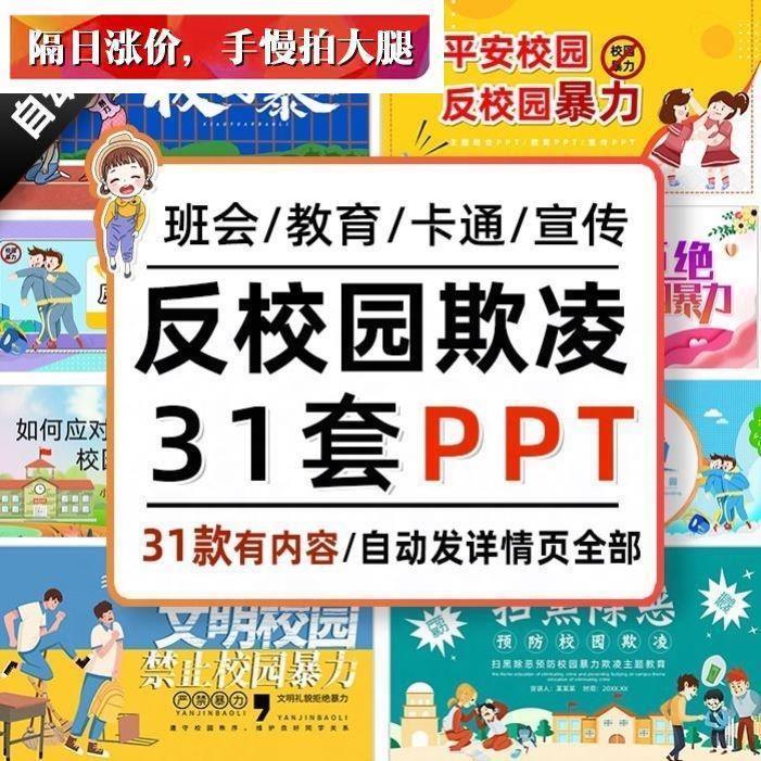 反对校园欺凌霸凌PPT模板初中小学平安校园预防暴力扫黑除恶班会