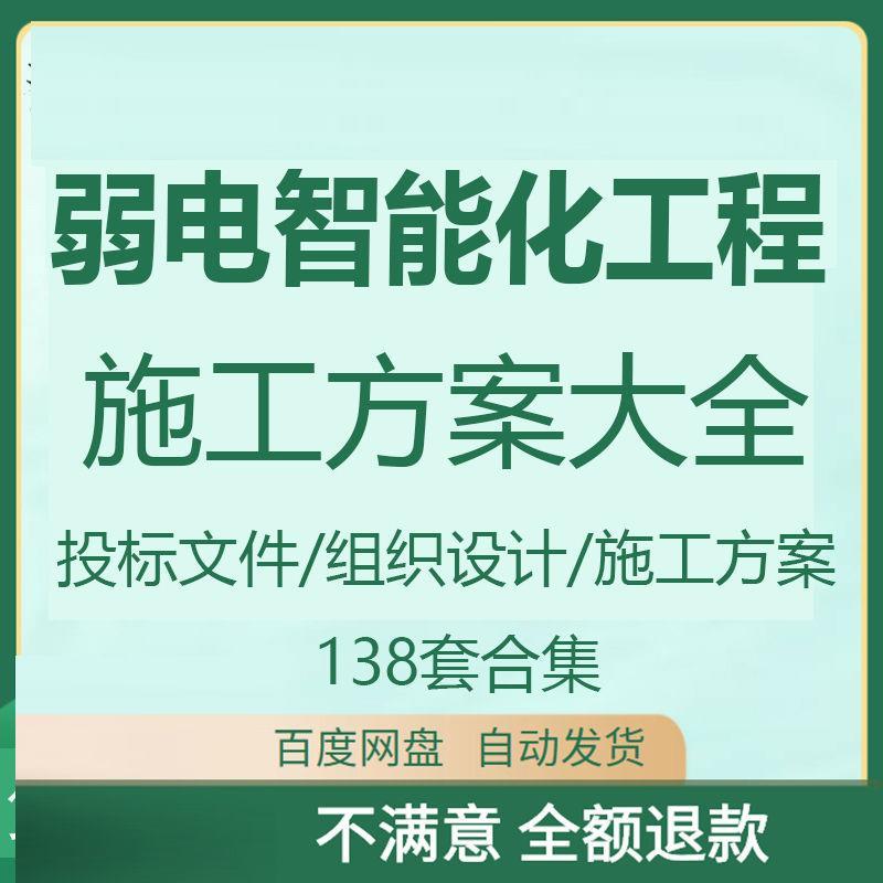 建筑弱电智能化工程施工方案组织设计规画 划施组验收安防监控资