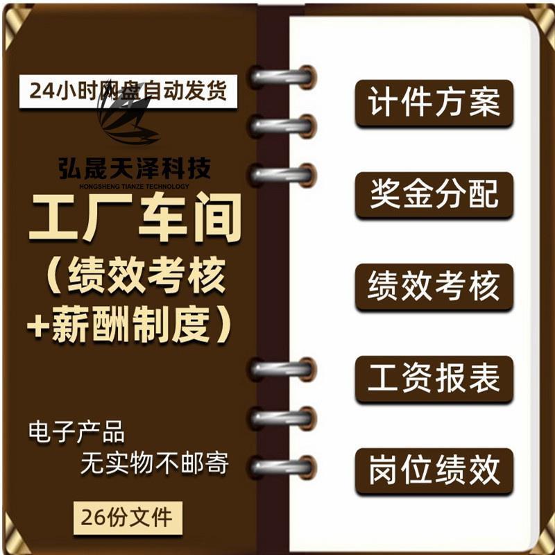 生产制造企业工厂车间员工奖金薪酬方案绩效考核制度方案计件工资