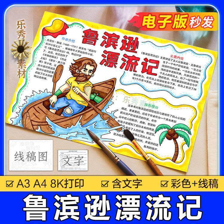 287鲁滨逊漂流记手抄报模板小学生a3课外阅读读书好书推荐六年级