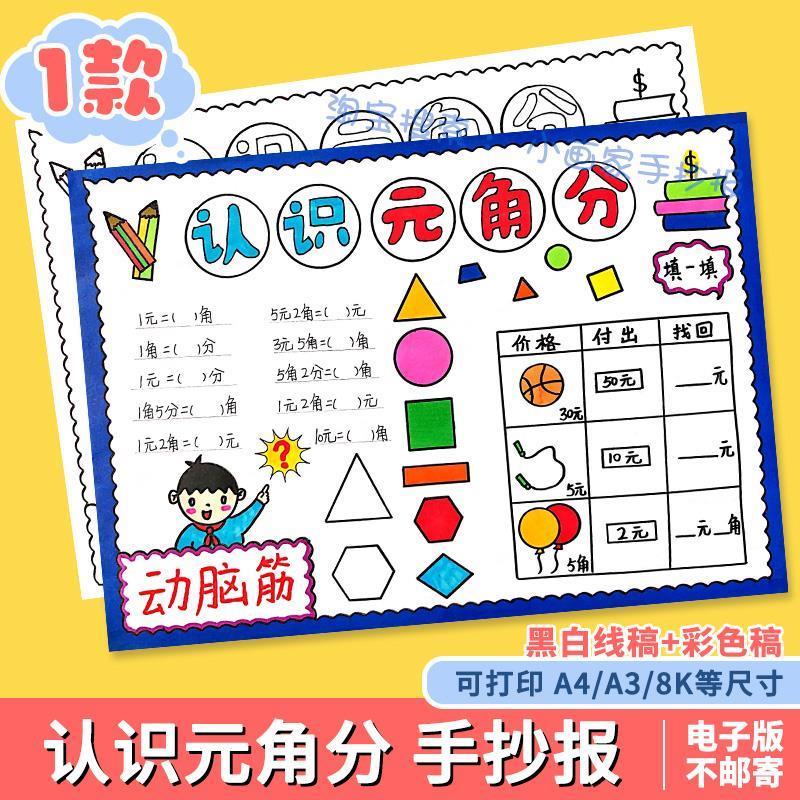 认识人民币元角分手抄报模板电子版小学生一年级数学小报黑白线稿