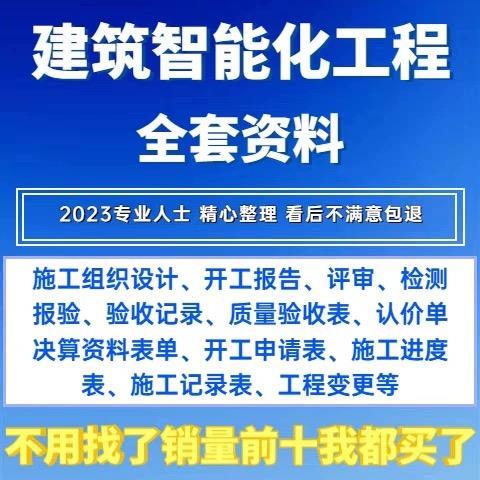 建筑智能化弱电工程施工竣工报验验收资料表格模版范例资料员全套