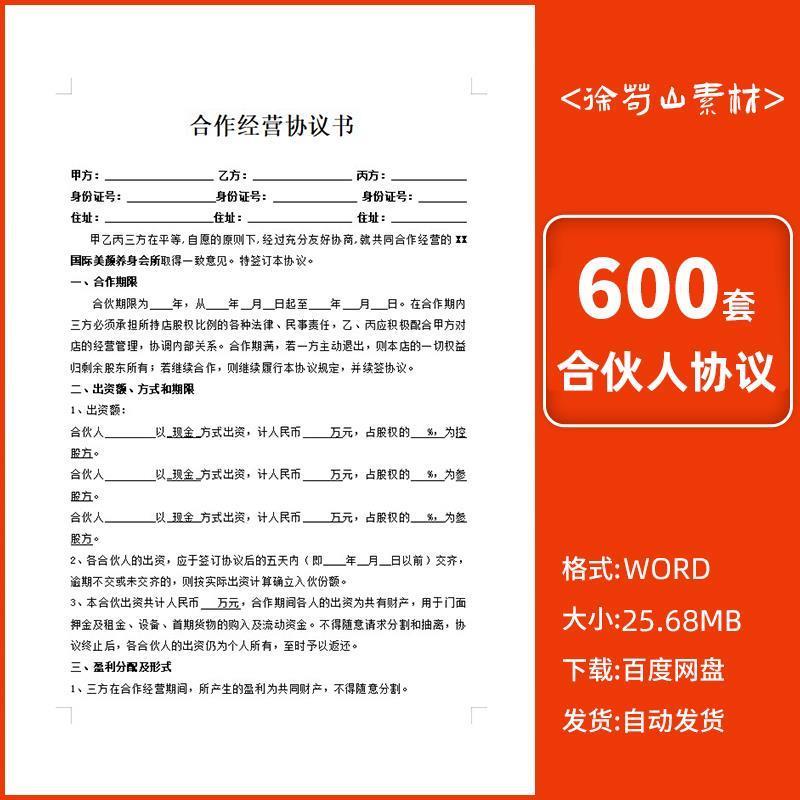 合伙人协议书范本投资开店办厂经营公司股东入股退股合作合同模板