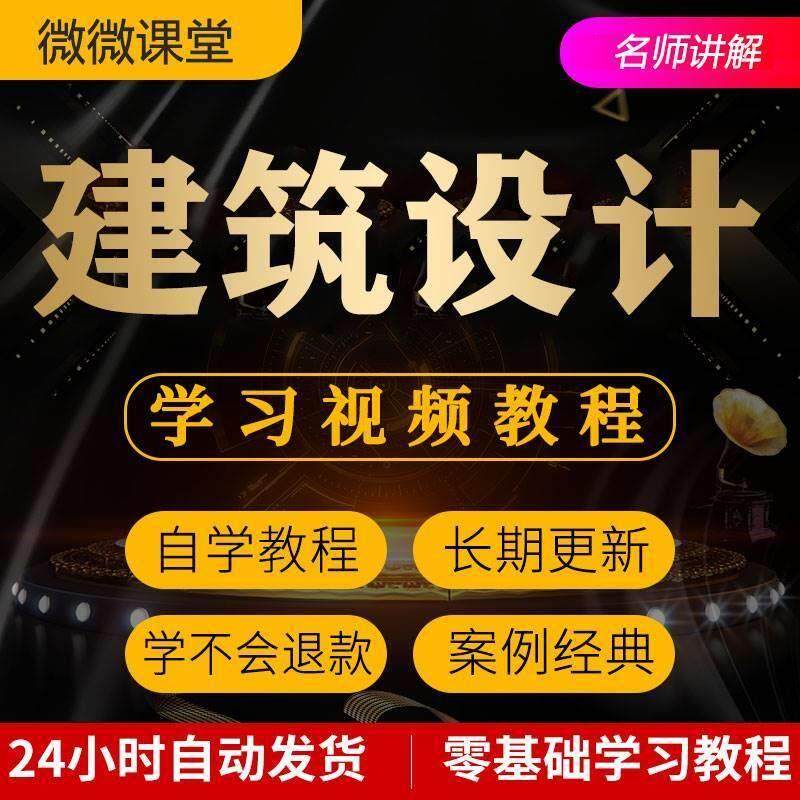 建筑设计视频教程教学培训课程在线自学零基础从入门到精通教程