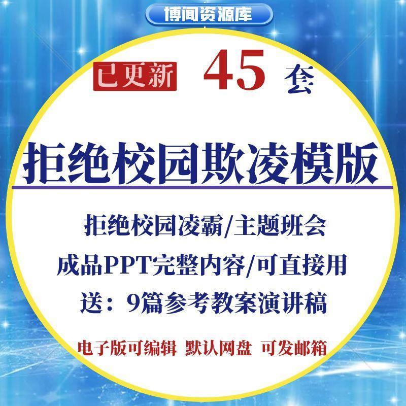 反对校园欺凌PPT模板 平安校园预防暴力主题班会教案课件演讲稿