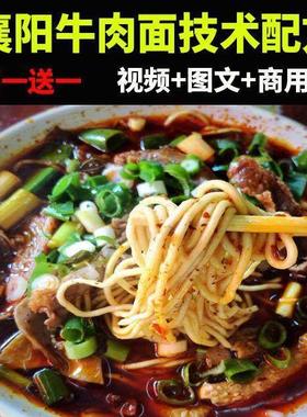 襄阳牛肉面 面小吃技术配方教程商用创业摆难红烧牛杂面 面影片教