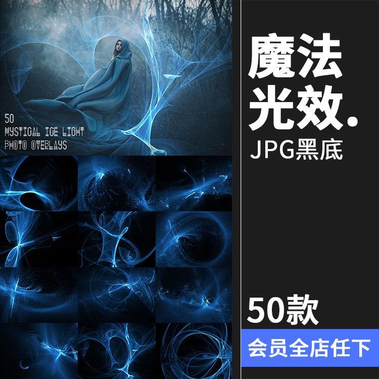 神秘寒冰魔法绚丽蓝色光效特效照片JPG黑底后期修图片合成素材PS