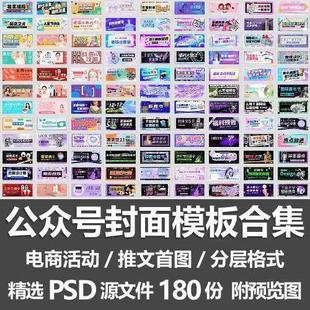 公众号封面模板合集 电商活动微信配图手机推文首图素材PSD源文件