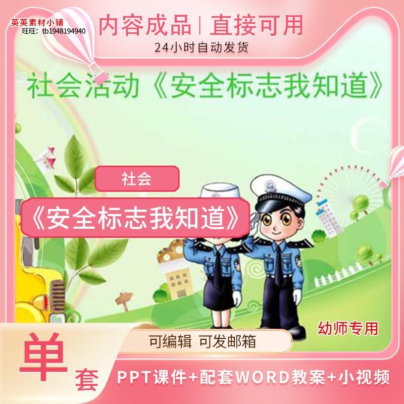 幼儿园 大班中班小班社会 安全标志我知道 PPT模板优质课件教案