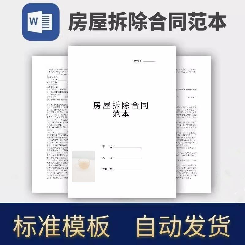 房屋拆除合同范本协议模板范本电子版