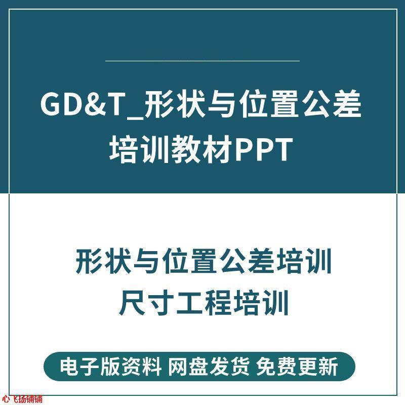 GDT形状与位置公差培训教材 赠送几何公差与测量学习教材资料
