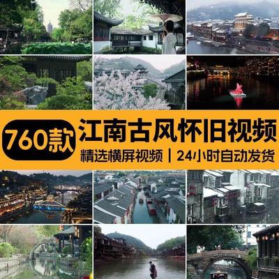 江南水乡古镇建筑风景怀旧短影片抖音古风唯美直播背景自媒体素材