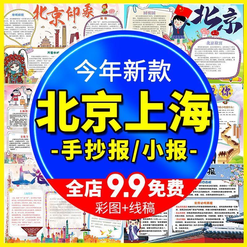 北京旅游小学生素材旅游城市景点电子小报上海印象假期手抄报模板