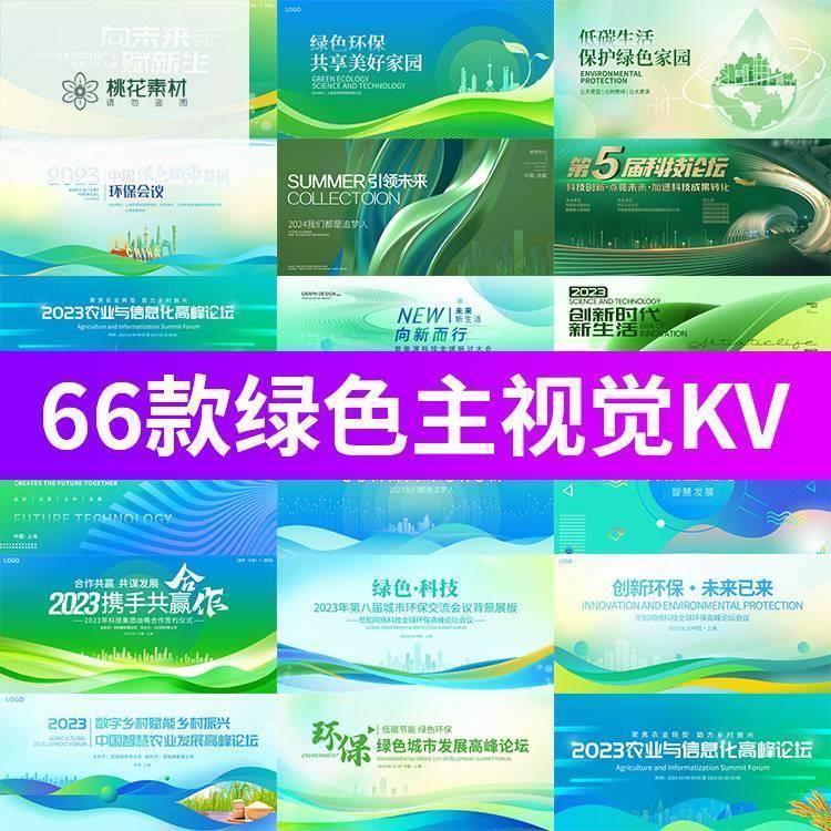企业医疗会议峰会年会背景活动发布会绿色系列KV主画面展板PS模板