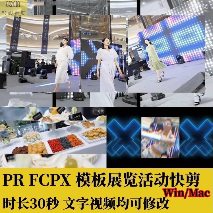 PR活动快剪FCPX展览会议30秒模板宣传片字幕分屏转场插件预告素材