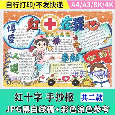 红十字在我心中手抄报世界红十字会日可涂色电子版小报线描稿模板