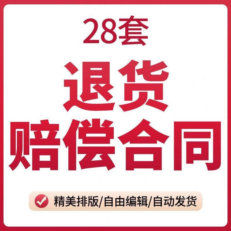退货赔偿合同协议书产品商品材料采购换货退款质量补偿索赔范本