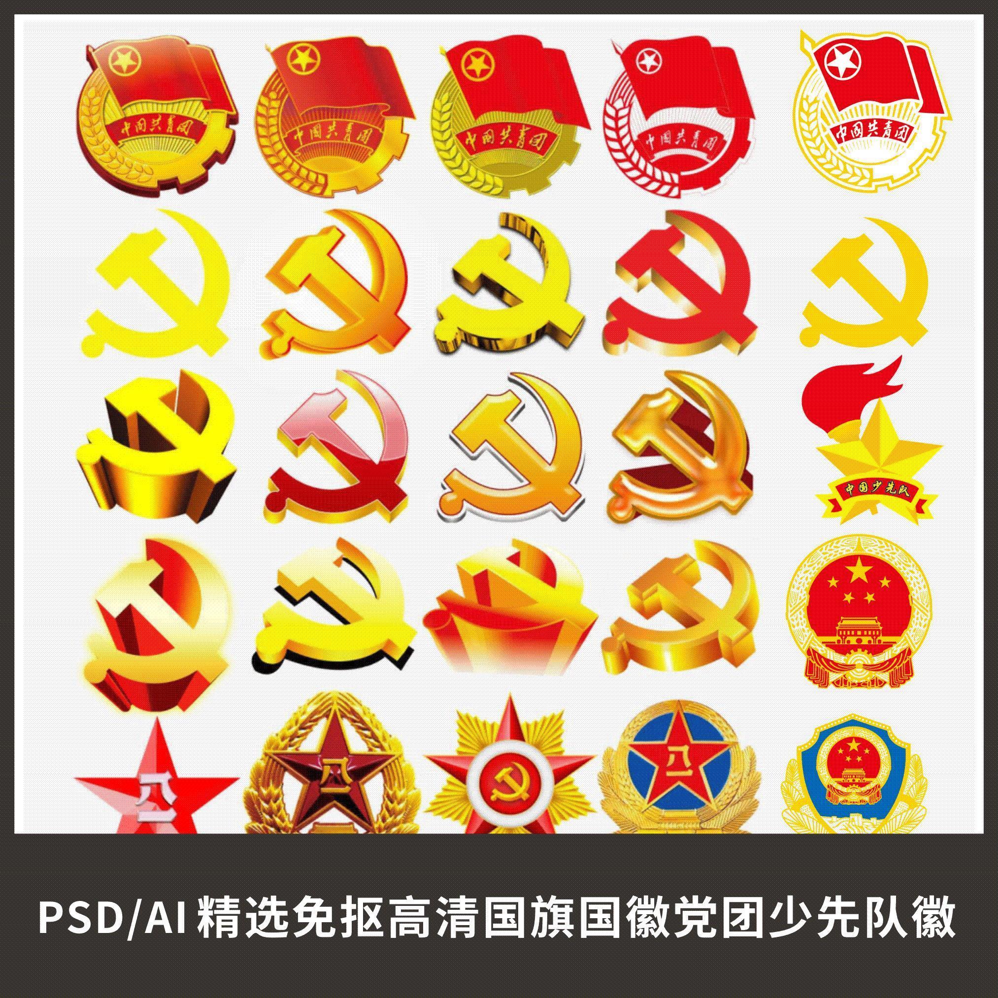 国旗国徽党徽团徽少先队徽警徽高清PSD免抠素材矢量AI设计源文件