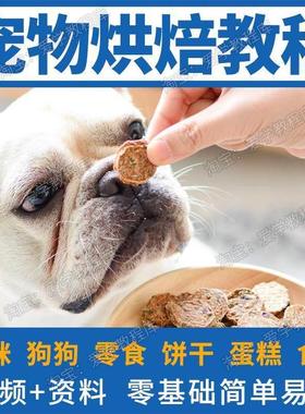 宠物烘焙教程狗狗猫咪狗粮蛋糕饼干零食制作配方图文课程教学视频