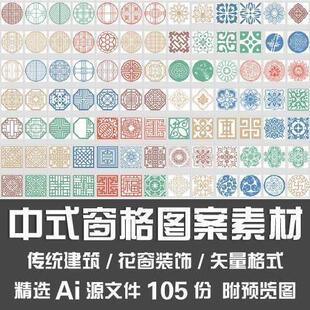 中式窗格图案素材/传统建筑园林方形圆形八边形花窗装饰Ai源文件