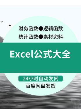 Excel公式函数实例代码应用大全办公电子表格制作VBA模板素材