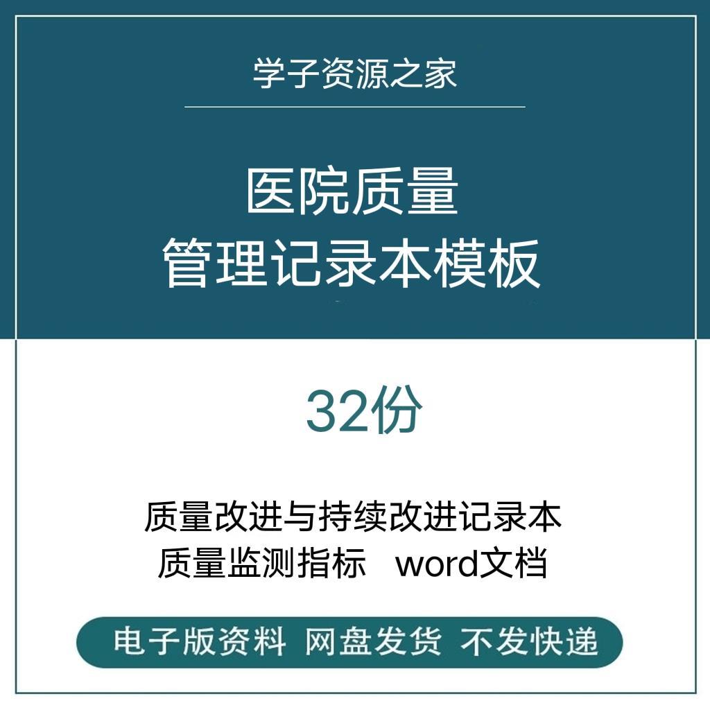 医院护理质量管理与持续改进记录本质量控制标准质控计划word模板