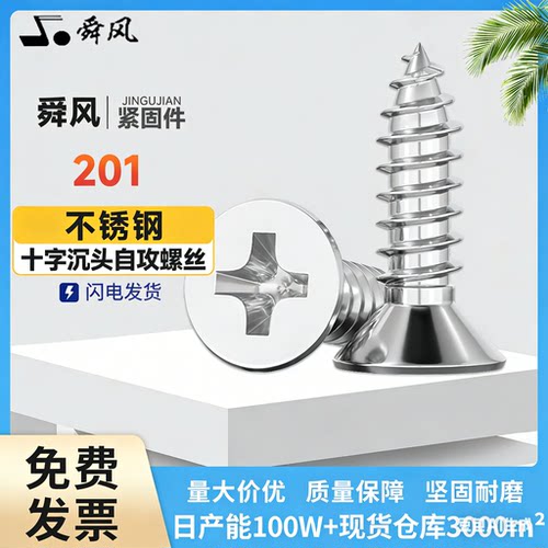 201不锈钢沉头十字自攻