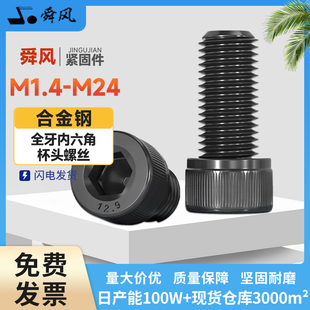 12.9级国标高强度全牙加长螺钉螺栓圆柱杯头内六角螺丝m1.4M2 M24