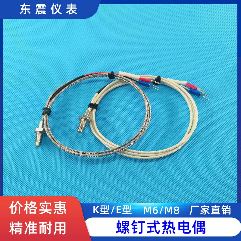 螺钉式热电偶 K型E型 温度传感器 测温探头 温控仪 屏蔽线 沙包线