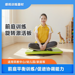 儿童前庭训练旋转激活板感统器材幼儿园旋转盘(赠前庭激活课程)