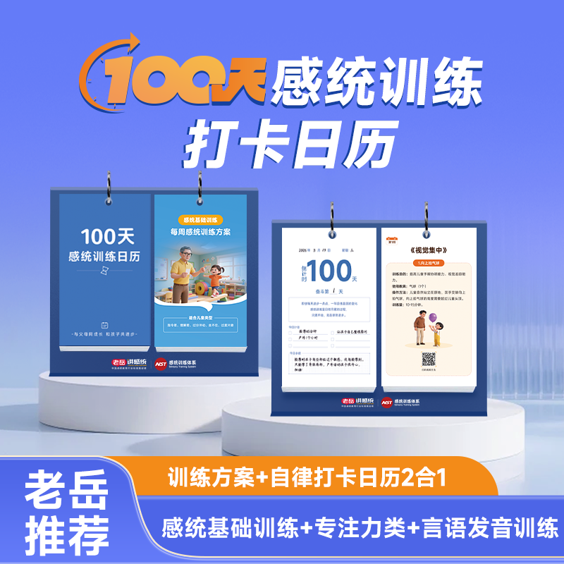100天感统训练打卡台历45周方案视频演示练出专注力协调性自信心