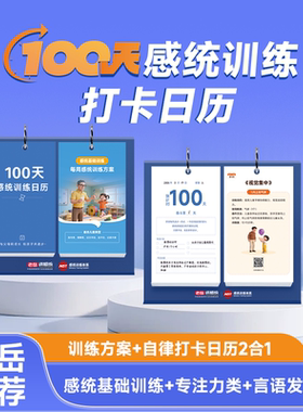 老岳讲感统100天打卡训练台历